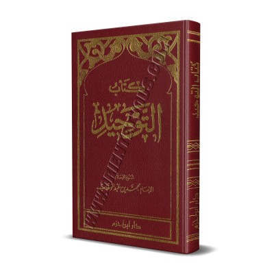 Kitâb at-Tawhîd [Format Poche]/كتاب التوحيد